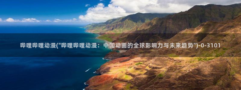 动漫人物图片大全：哔哩哔哩动漫(\