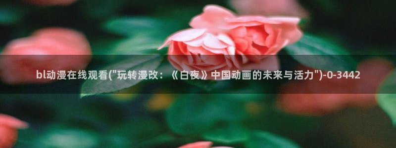 成人动漫网：bl动漫在线观看(\