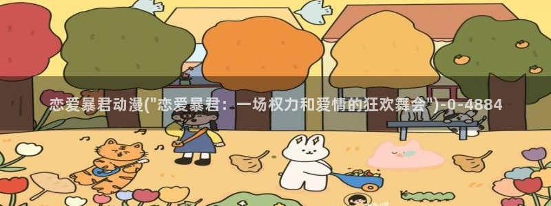 香蕉动漫：恋爱暴君动漫(\