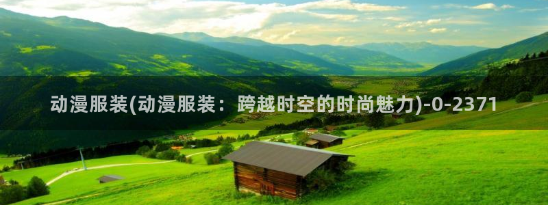 全职法师动漫：动漫服装(动漫服装：跨越时空的时尚魅力)