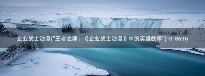 动漫在线看：企业战士动漫(\