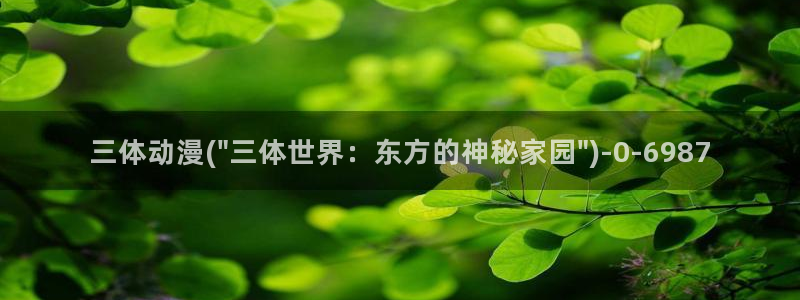 热血动漫：三体动漫(\