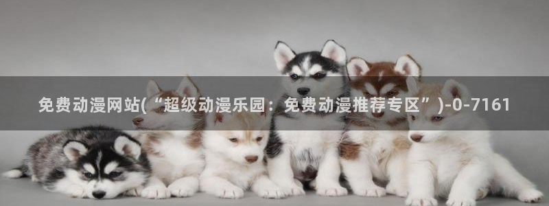 歪歪动漫：免费动漫网站(“超级动漫乐园：免费动漫推荐专区”)