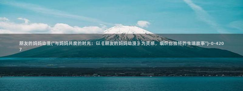 欧美动漫：朋友的妈妈动漫(\