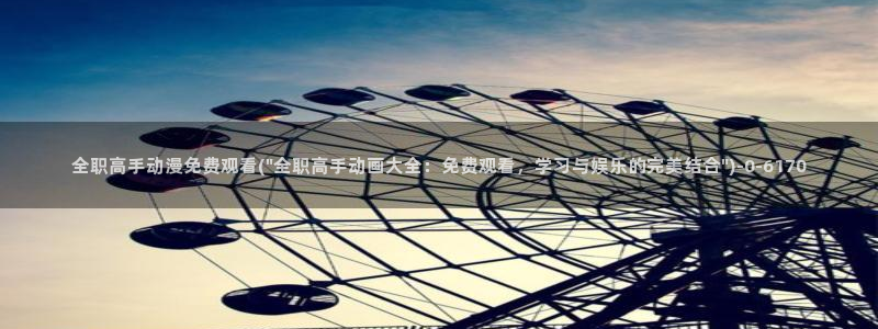 动漫美图：全职高手动漫免费观看(\