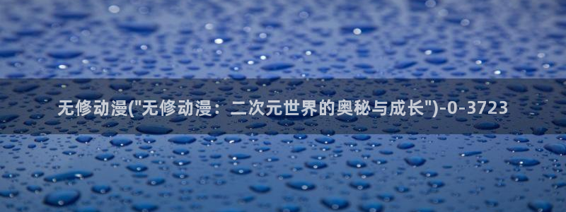 肉动漫：无修动漫(\
