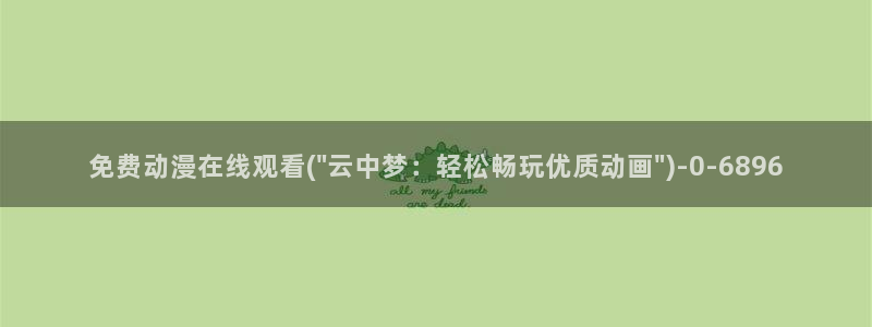 激情动漫：免费动漫在线观看(\