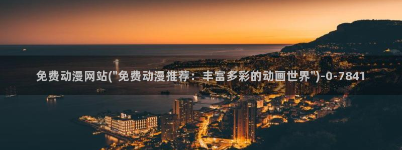 动漫排行
