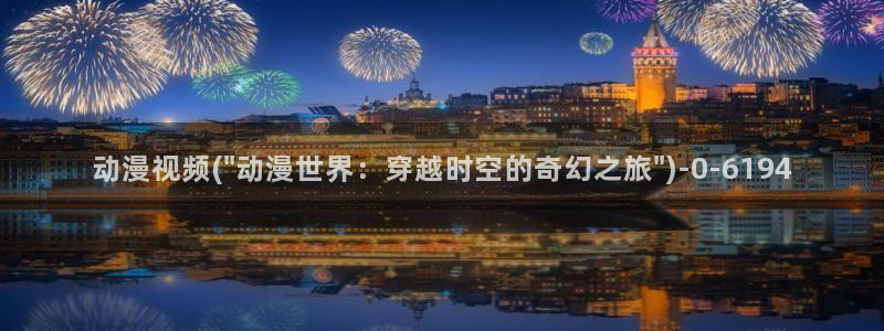 羞羞动漫